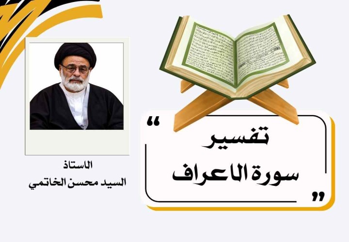 دورة تفسير سورة الاعراف